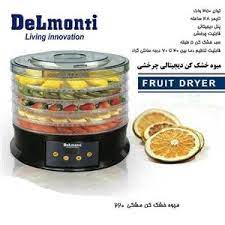 میوه خشک کن دلمونتی مدل DL220 با قیمت مناسب